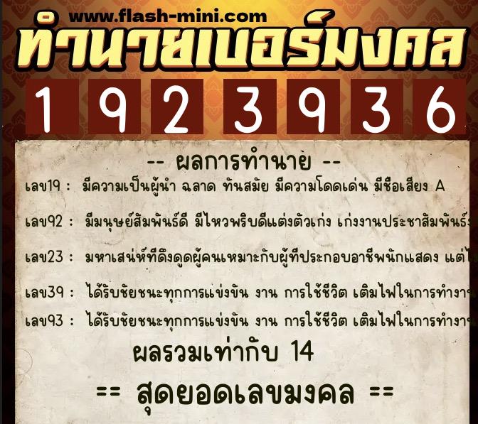 ทำนายเบอร์มงคล 0XX-1923936 ทำนายเบอร์มงคล หมายเลข 081-192393 ทำนายเบอร์มงคล 0XX-1923936 ทำนายเบอร์มงคล หมายเลข 081-192393