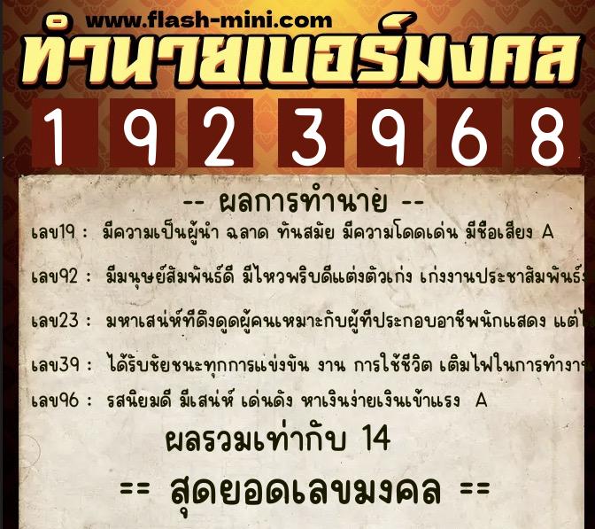 ทำนายเบอร์มงคล 0XX-1923968 ทำนายเบอร์มงคล หมายเลข 090-192396 ทำนายเบอร์มงคล 0XX-1923968 ทำนายเบอร์มงคล หมายเลข 090-192396