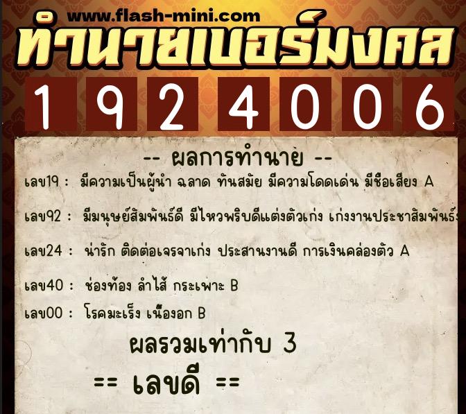 ทำนายเบอร์มงคล 0XX-1924006 ทำนายเบอร์มงคล หมายเลข 062-192400 ทำนายเบอร์มงคล 0XX-1924006 ทำนายเบอร์มงคล หมายเลข 062-192400