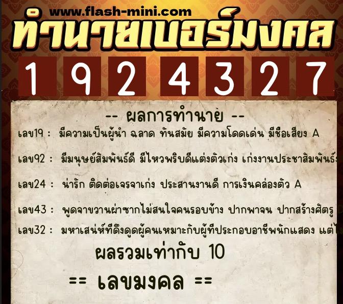 ทำนายเบอร์มงคล 0XX-1924327  ทำนายเบอร์มงคล หมายเลข 096-192432 