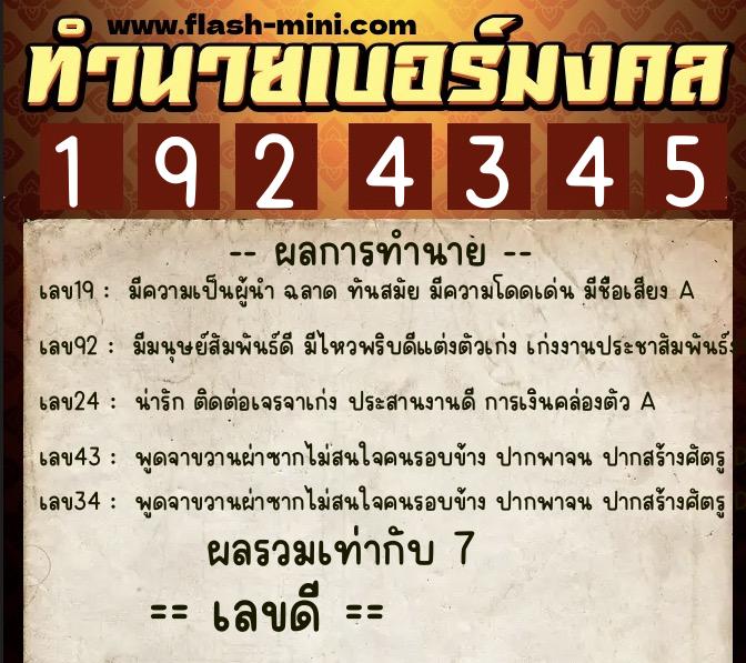 ทำนายเบอร์มงคล 0XX-1924345 ทำนายเบอร์มงคล หมายเลข 082-192434 ทำนายเบอร์มงคล 0XX-1924345 ทำนายเบอร์มงคล หมายเลข 082-192434