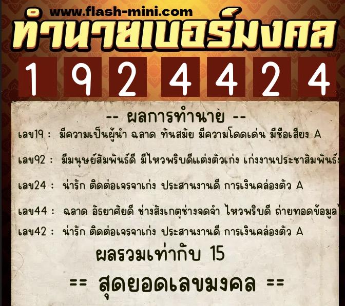 ทำนายเบอร์มงคล 0XX-1924424  ทำนายเบอร์มงคล หมายเลข 080-192442 