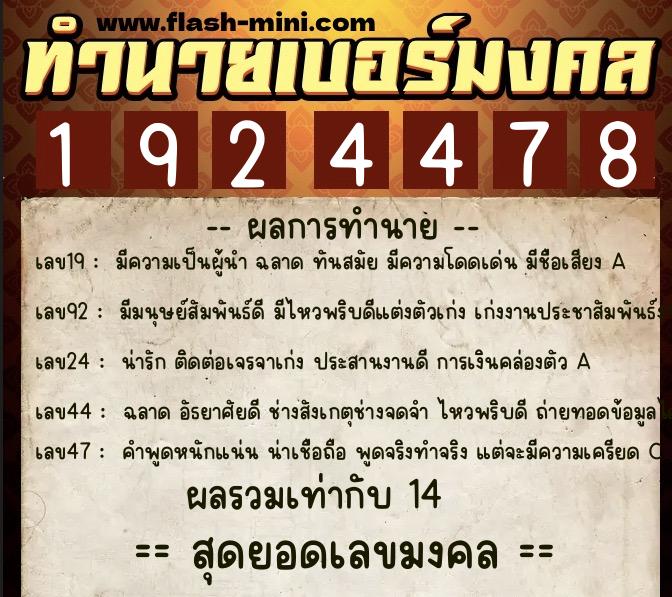 ทำนายเบอร์มงคล 0XX-1924478 ทำนายเบอร์มงคล หมายเลข 065-192447 ทำนายเบอร์มงคล 0XX-1924478 ทำนายเบอร์มงคล หมายเลข 065-192447