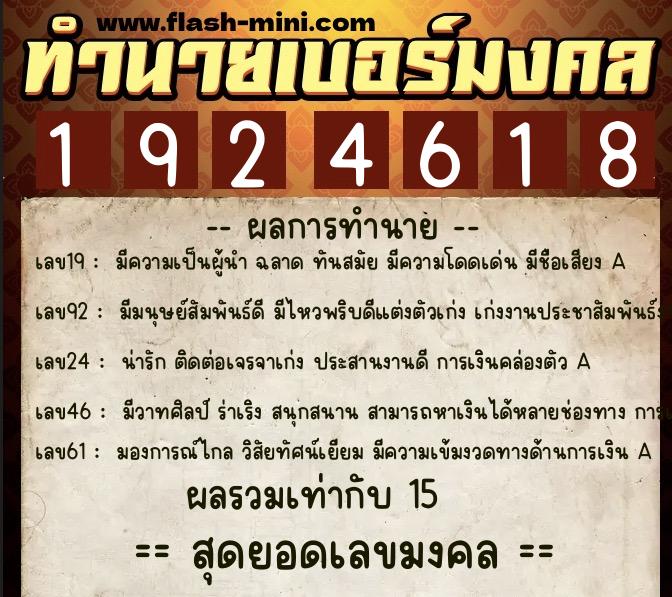 ทำนายเบอร์มงคล 0XX-1924618 ทำนายเบอร์มงคล หมายเลข 097-192461 ทำนายเบอร์มงคล 0XX-1924618 ทำนายเบอร์มงคล หมายเลข 097-192461