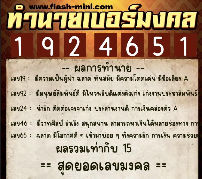 ทำนายเบอร์มงคล 0XX-1924651 ทำนายเบอร์มงคล หมายเลข 096-192465 ทำนายเบอร์มงคล 0XX-1924651 ทำนายเบอร์มงคล หมายเลข 096-192465