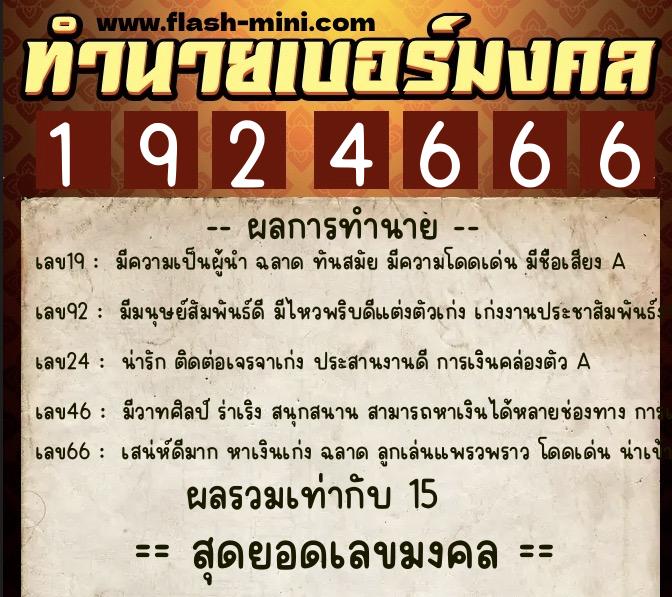 ทำนายเบอร์มงคล 0XX-1924666  ทำนายเบอร์มงคล หมายเลข 068-192466 