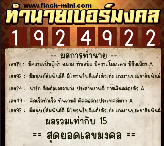 ทำนายเบอร์มงคล 0XX-1924922  ทำนายเบอร์มงคล หมายเลข 098-192492 