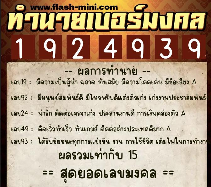 ทำนายเบอร์มงคล 0XX-1924939  ทำนายเบอร์มงคล หมายเลข 091-192493 