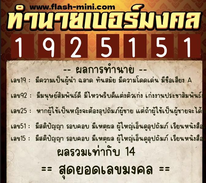 ทำนายเบอร์มงคล 0XX-1925151  ทำนายเบอร์มงคล หมายเลข 082-192515 