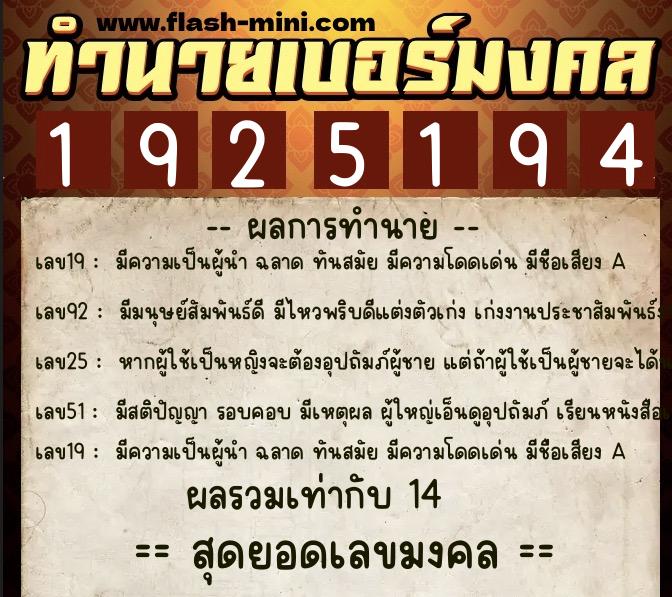 ทำนายเบอร์มงคล 0XX-1925194  ทำนายเบอร์มงคล หมายเลข 067-192519 