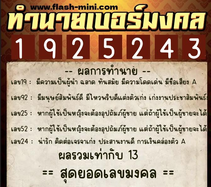 ทำนายเบอร์มงคล 0XX-1925243 ทำนายเบอร์มงคล หมายเลข 066-192524 ทำนายเบอร์มงคล 0XX-1925243 ทำนายเบอร์มงคล หมายเลข 066-192524