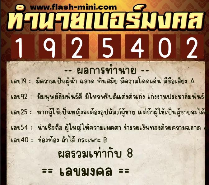 ทำนายเบอร์มงคล 0XX-1925402  ทำนายเบอร์มงคล หมายเลข 063-192540 