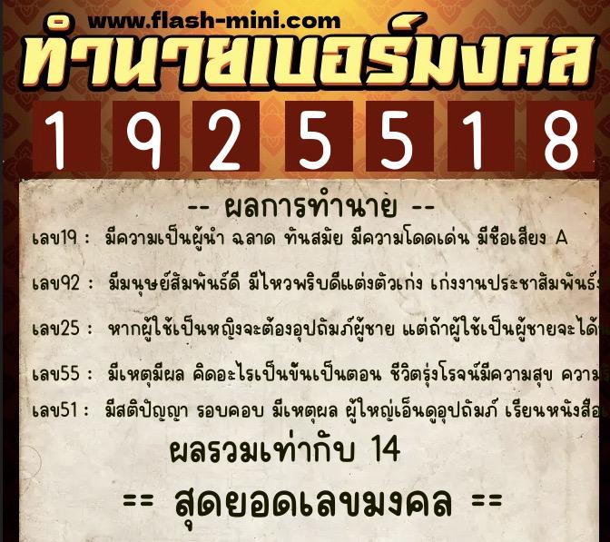 ทำนายเบอร์มงคล 0XX-1925518  ทำนายเบอร์มงคล หมายเลข 086-192551 