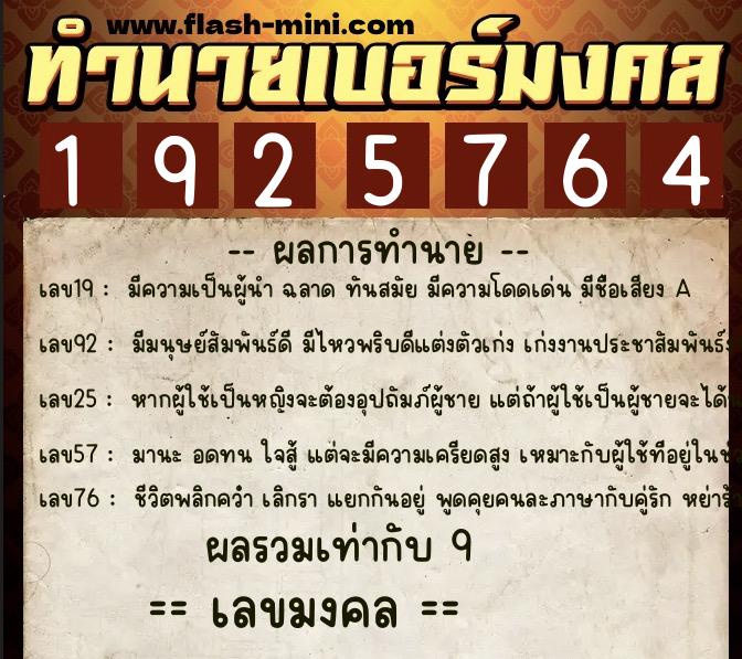 ทำนายเบอร์มงคล 0XX-1925764  ทำนายเบอร์มงคล หมายเลข 083-192576 