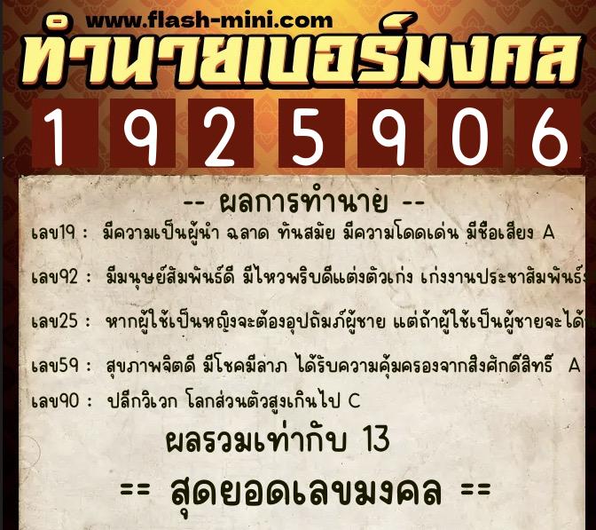 ทำนายเบอร์มงคล 0XX-1925906  ทำนายเบอร์มงคล หมายเลข 069-192590 