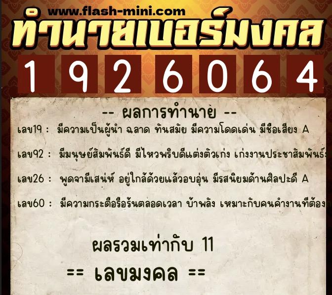 ทำนายเบอร์มงคล 0XX-1926064  ทำนายเบอร์มงคล หมายเลข 065-192606 