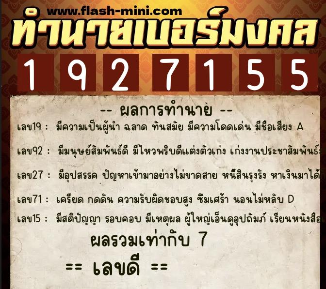 ทำนายเบอร์มงคล 0XX-1927155  ทำนายเบอร์มงคล หมายเลข 093-192715 