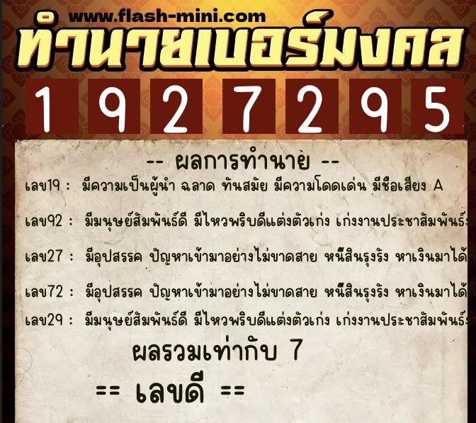 ทำนายเบอร์มงคล 0XX-1927295  ทำนายเบอร์มงคล หมายเลข 081-192729 