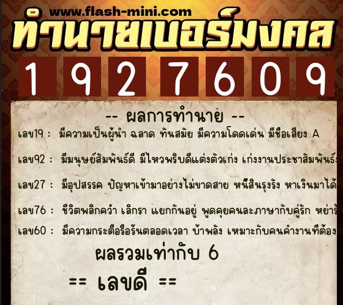 ทำนายเบอร์มงคล 0XX-1927609  ทำนายเบอร์มงคล หมายเลข 066-192760 
