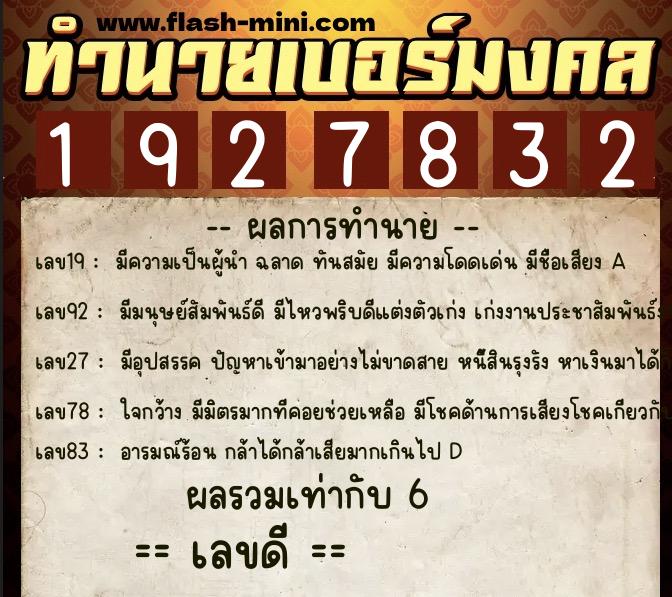 ทำนายเบอร์มงคล 0XX-1927832  ทำนายเบอร์มงคล หมายเลข 083-192783 