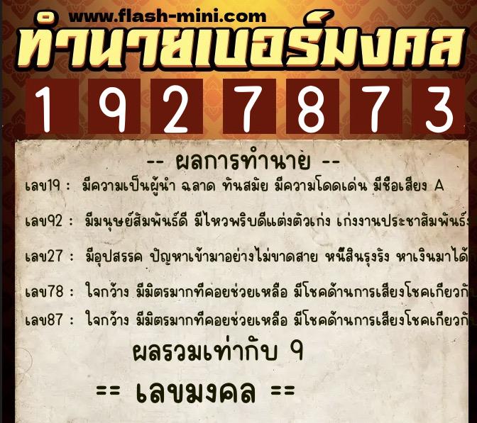 ทำนายเบอร์มงคล 0XX-1927873  ทำนายเบอร์มงคล หมายเลข 088-192787 