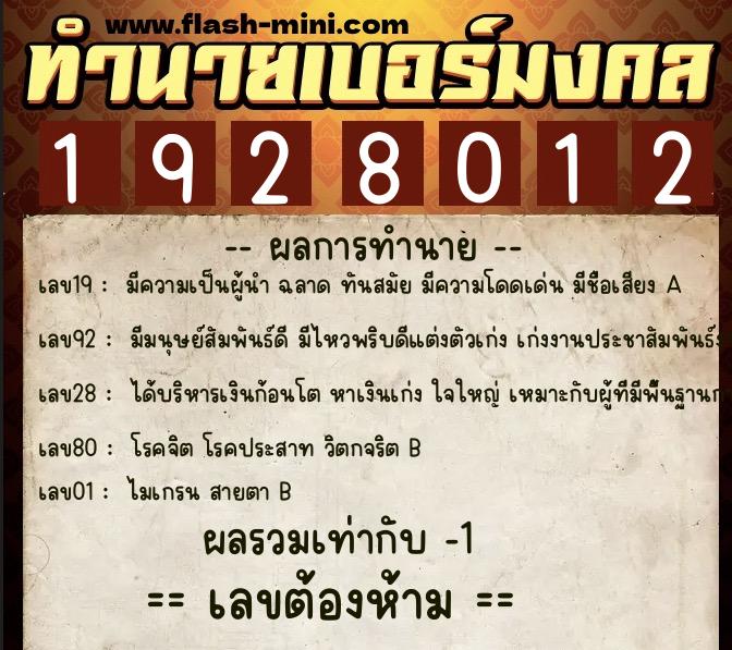 ทำนายเบอร์มงคล 0XX-1928012 ทำนายเบอร์มงคล หมายเลข 095-192801 ทำนายเบอร์มงคล 0XX-1928012 ทำนายเบอร์มงคล หมายเลข 095-192801