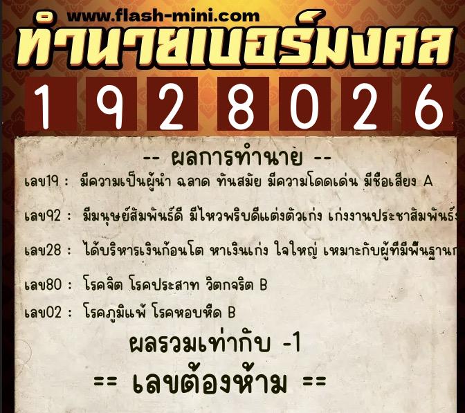 ทำนายเบอร์มงคล 0XX-1928026  ทำนายเบอร์มงคล หมายเลข 093-192802 