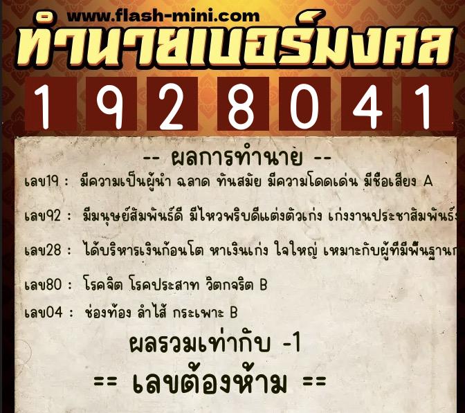 ทำนายเบอร์มงคล 0XX-1928041  ทำนายเบอร์มงคล หมายเลข 081-192804 