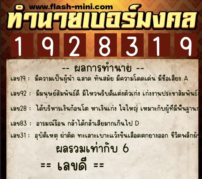 ทำนายเบอร์มงคล 0XX-1928319  ทำนายเบอร์มงคล หมายเลข 089-192831 