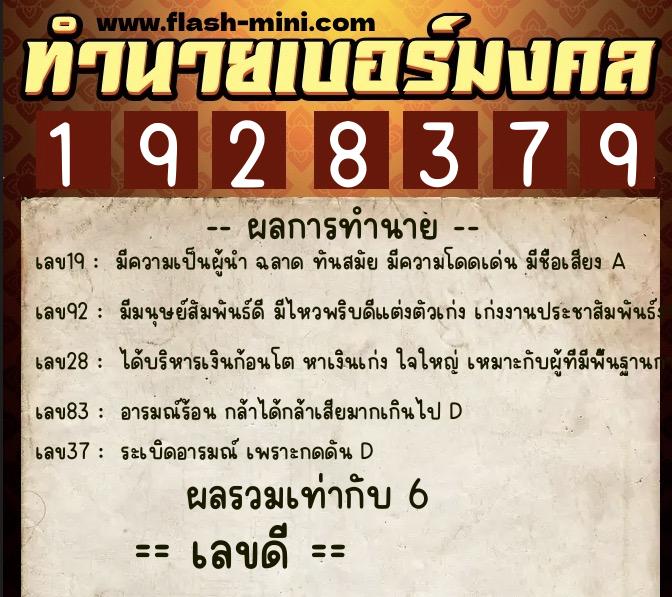 ทำนายเบอร์มงคล 0XX-1928379  ทำนายเบอร์มงคล หมายเลข 069-192837 