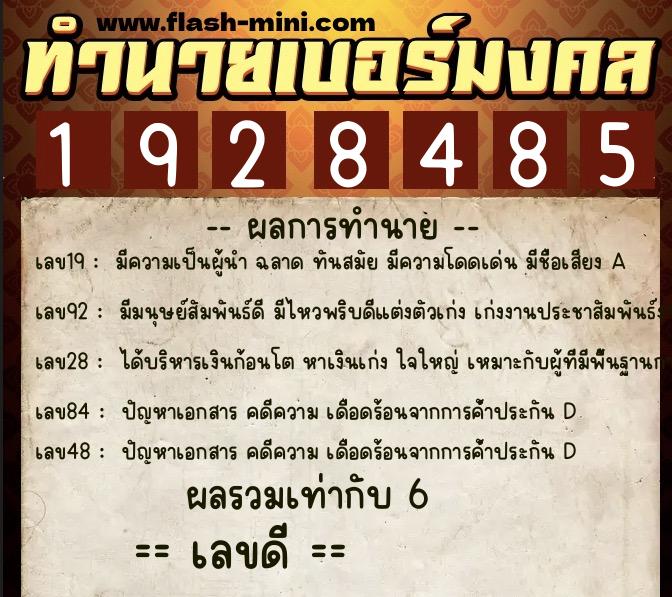 ทำนายเบอร์มงคล 0XX-1928485 ทำนายเบอร์มงคล หมายเลข 060-192848 ทำนายเบอร์มงคล 0XX-1928485 ทำนายเบอร์มงคล หมายเลข 060-192848