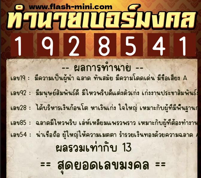 ทำนายเบอร์มงคล 0XX-1928541  ทำนายเบอร์มงคล หมายเลข 069-192854 