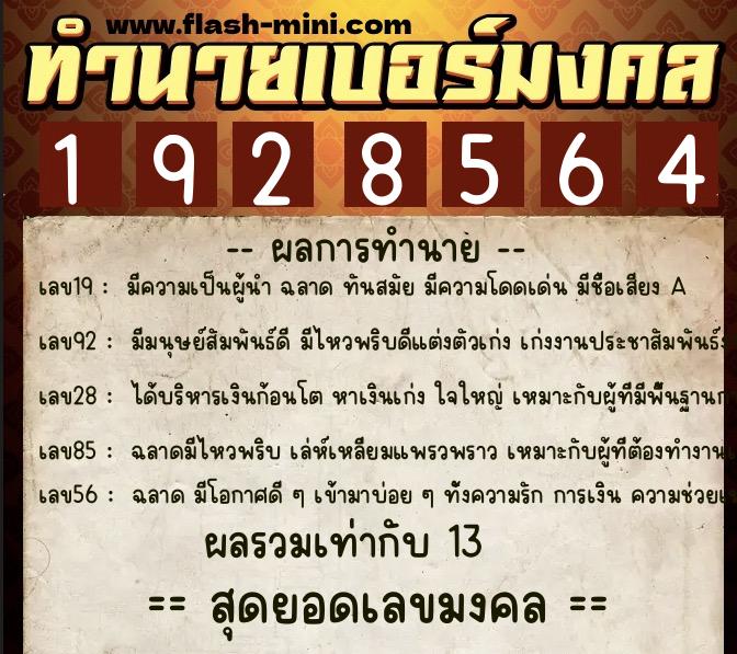 ทำนายเบอร์มงคล 0XX-1928564  ทำนายเบอร์มงคล หมายเลข 090-192856 