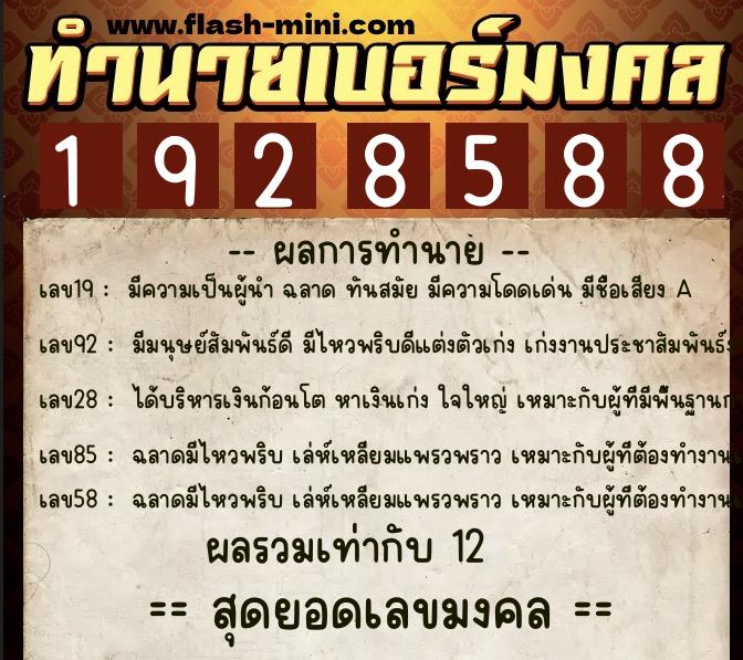 ทำนายเบอร์มงคล 0XX-1928588  ทำนายเบอร์มงคล หมายเลข 095-192858 