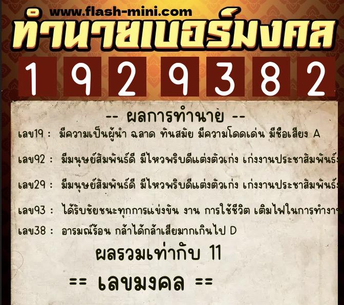 ทำนายเบอร์มงคล 0XX-1929382  ทำนายเบอร์มงคล หมายเลข 069-192938 