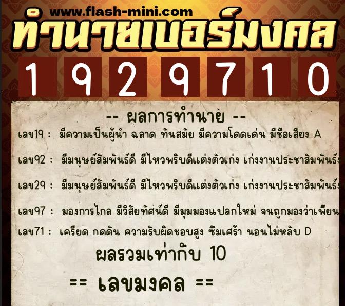 ทำนายเบอร์มงคล 0XX-1929710 ทำนายเบอร์มงคล หมายเลข 092-192971 ทำนายเบอร์มงคล 0XX-1929710 ทำนายเบอร์มงคล หมายเลข 092-192971