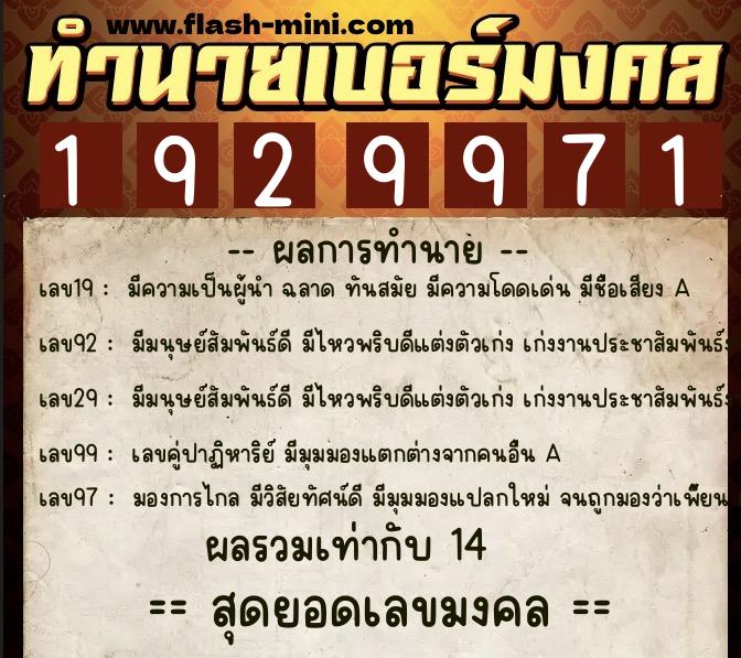 ทำนายเบอร์มงคล 0XX-1929971  ทำนายเบอร์มงคล หมายเลข 087-192997 