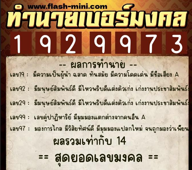ทำนายเบอร์มงคล 0XX-1929973  ทำนายเบอร์มงคล หมายเลข 068-192997 