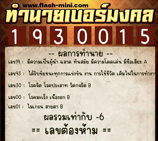 ทำนายเบอร์มงคล 0XX-1930015 ทำนายเบอร์มงคล หมายเลข 085-193001 ทำนายเบอร์มงคล 0XX-1930015 ทำนายเบอร์มงคล หมายเลข 085-193001