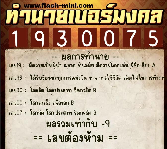 ทำนายเบอร์มงคล 0XX-1930075 ทำนายเบอร์มงคล หมายเลข 088-193007 ทำนายเบอร์มงคล 0XX-1930075 ทำนายเบอร์มงคล หมายเลข 088-193007