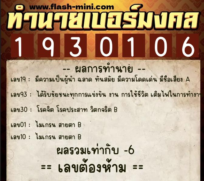 ทำนายเบอร์มงคล 0XX-1930106  ทำนายเบอร์มงคล หมายเลข 098-193010 