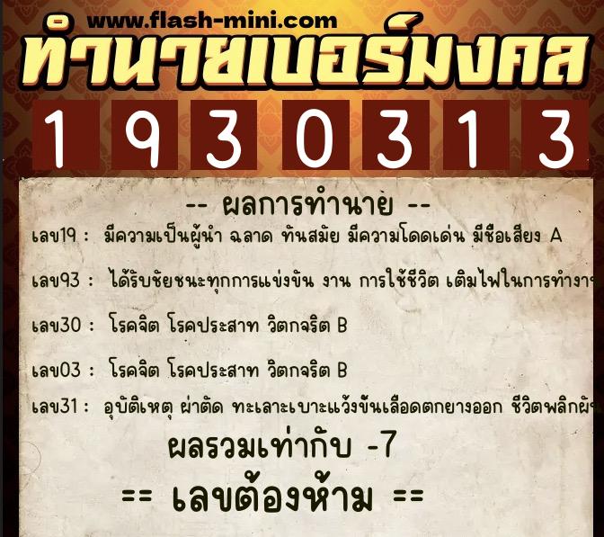 ทำนายเบอร์มงคล 0XX-1930313  ทำนายเบอร์มงคล หมายเลข 097-193031 