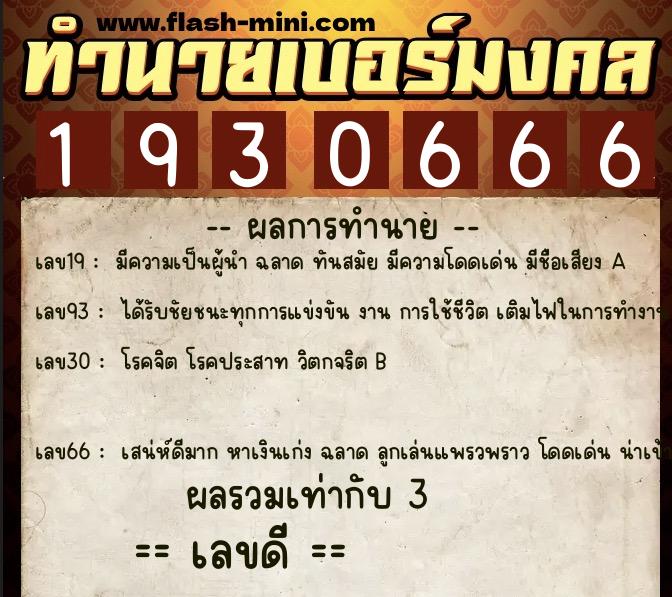 ทำนายเบอร์มงคล 0XX-1930666 ทำนายเบอร์มงคล หมายเลข 081-193066 ทำนายเบอร์มงคล 0XX-1930666 ทำนายเบอร์มงคล หมายเลข 081-193066