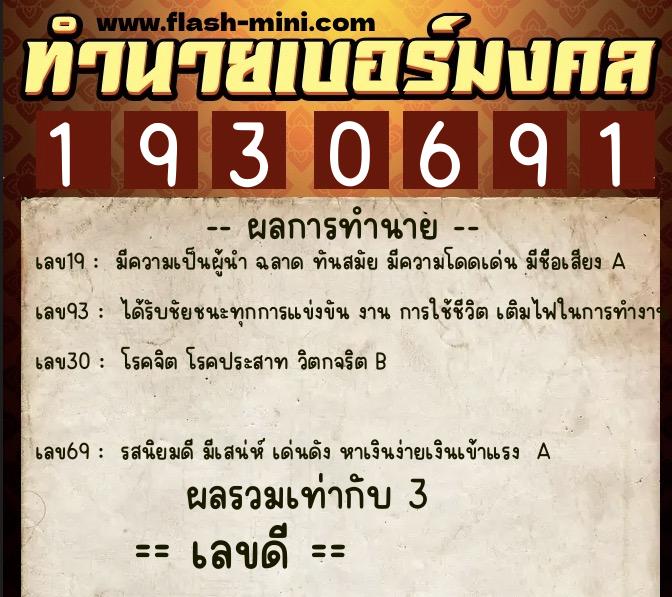 ทำนายเบอร์มงคล 0XX-1930691 ทำนายเบอร์มงคล หมายเลข 093-193069 ทำนายเบอร์มงคล 0XX-1930691 ทำนายเบอร์มงคล หมายเลข 093-193069