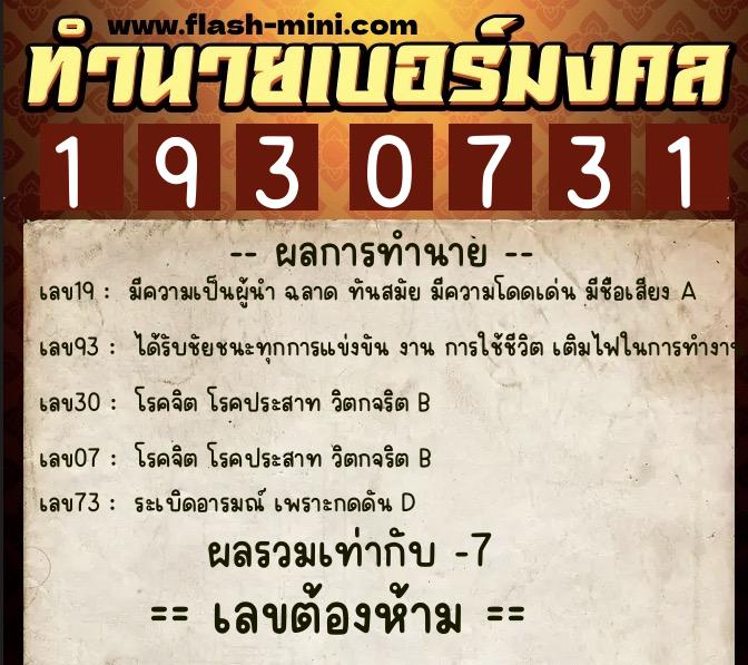 ทำนายเบอร์มงคล 0XX-1930731  ทำนายเบอร์มงคล หมายเลข 060-193073 
