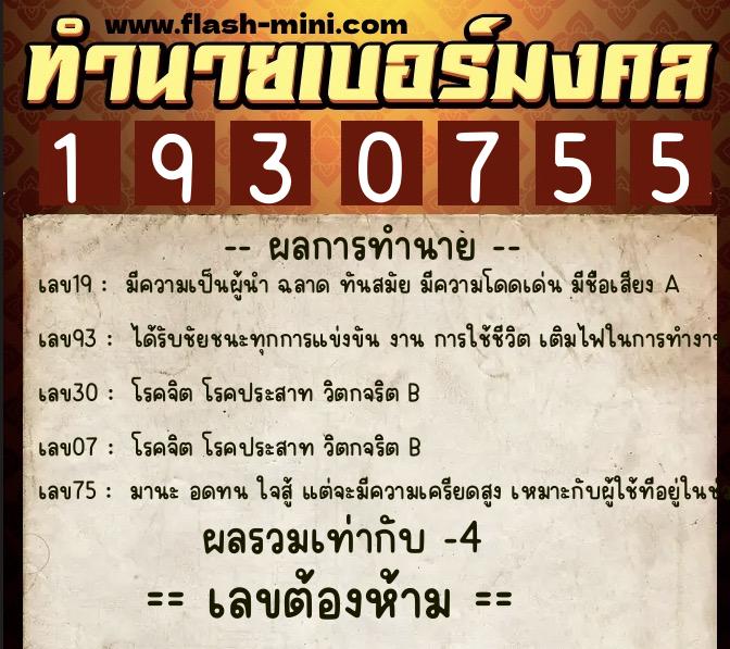 ทำนายเบอร์มงคล 0XX-1930755 ทำนายเบอร์มงคล หมายเลข 060-193075 ทำนายเบอร์มงคล 0XX-1930755 ทำนายเบอร์มงคล หมายเลข 060-193075