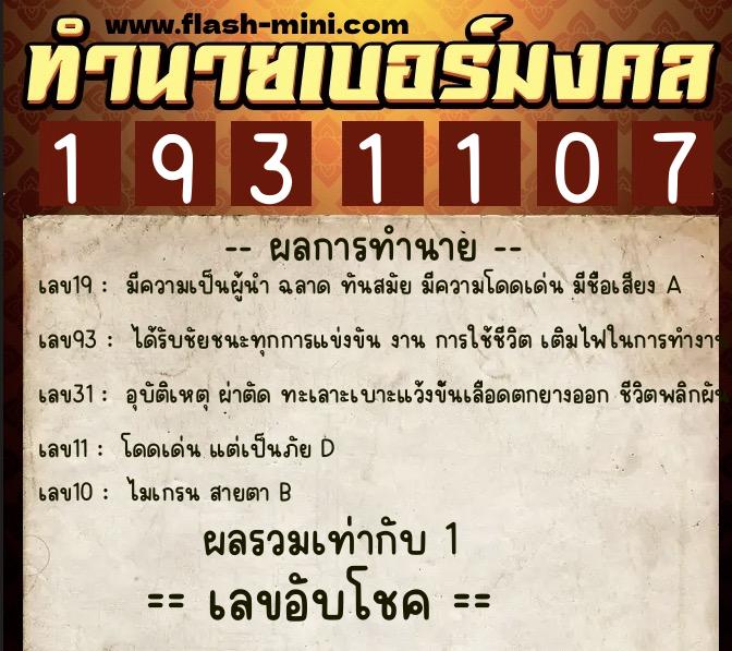 ทำนายเบอร์มงคล 0XX-1931107  ทำนายเบอร์มงคล หมายเลข 099-193110 
