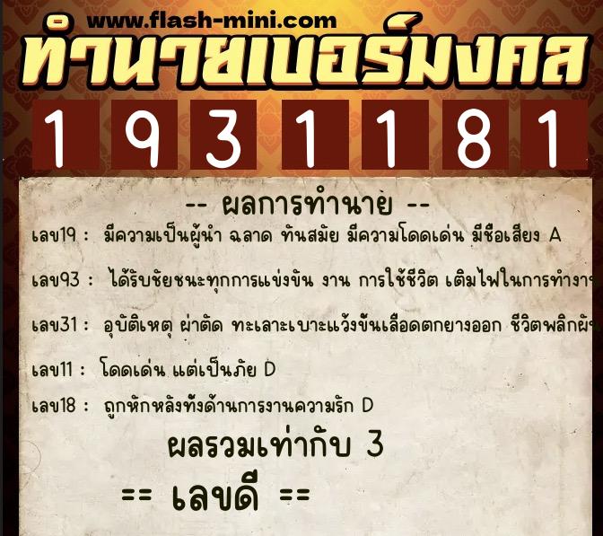 ทำนายเบอร์มงคล 0XX-1931181 ทำนายเบอร์มงคล หมายเลข 094-193118 ทำนายเบอร์มงคล 0XX-1931181 ทำนายเบอร์มงคล หมายเลข 094-193118