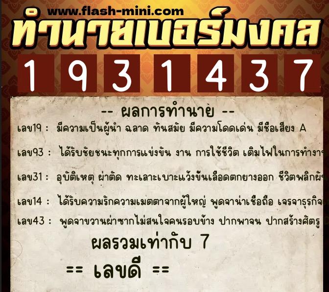 ทำนายเบอร์มงคล 0XX-1931437 ทำนายเบอร์มงคล หมายเลข 088-193143 ทำนายเบอร์มงคล 0XX-1931437 ทำนายเบอร์มงคล หมายเลข 088-193143