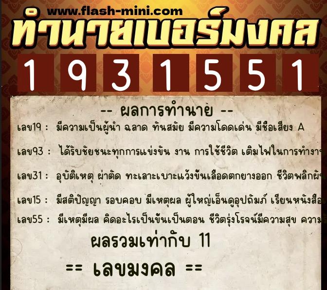 ทำนายเบอร์มงคล 0XX-1931551 ทำนายเบอร์มงคล หมายเลข 061-193155 ทำนายเบอร์มงคล 0XX-1931551 ทำนายเบอร์มงคล หมายเลข 061-193155
